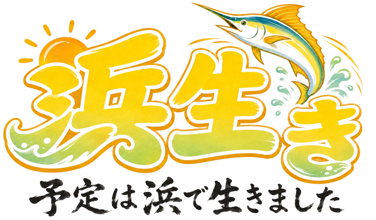 浜生き